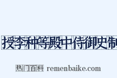 授李种等殿中侍御史制是什么意思的图片